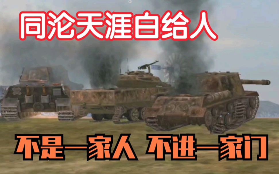 wotb沙雕小剧场这就是敌我队友的区别吗无比真实的队友一览