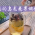 “乌龙花果冰萃调饮茶”东方美人茶的调饮制作
