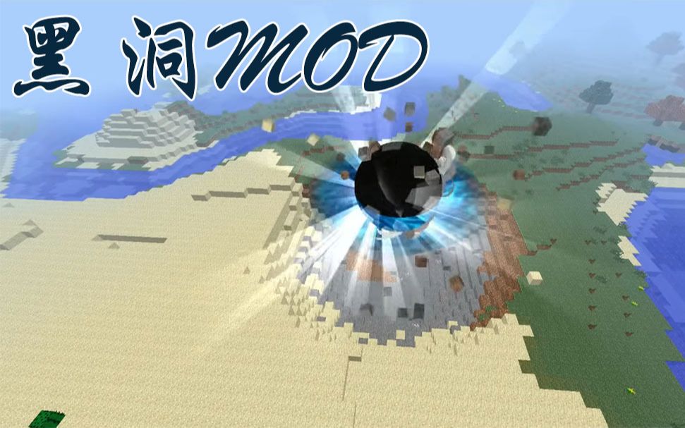 我的世界:这是什么mod?召唤黑洞不断吸收方块,这么恐怖的嘛!