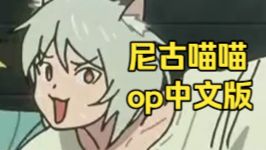 【尼古喵喵op】中文填词翻唱
