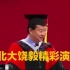 北京大学著名教授饶毅发表精彩演讲，做自己尊重的人，有人的成功代价是丧失良知，有人的成功是损人利己