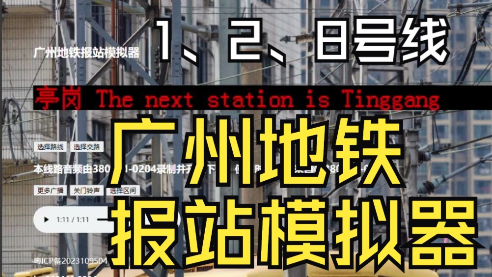 【报站模拟】广州地铁报站模拟器1/2/8号线