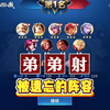 弟弟射：被遗忘在角落的阵容，打常规强势阵容还是可以的