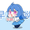 22娘叫你起床了