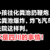 不是四川的事情，小孩往化粪池扔鞭炮化粪池爆炸，炸飞汽车，法院这样判