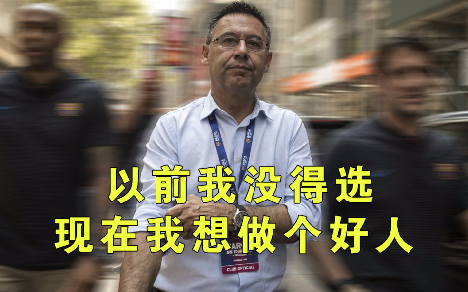 巴萨28场不败追平记录 巴托梅乌冬窗神操作摆脱卧底身份