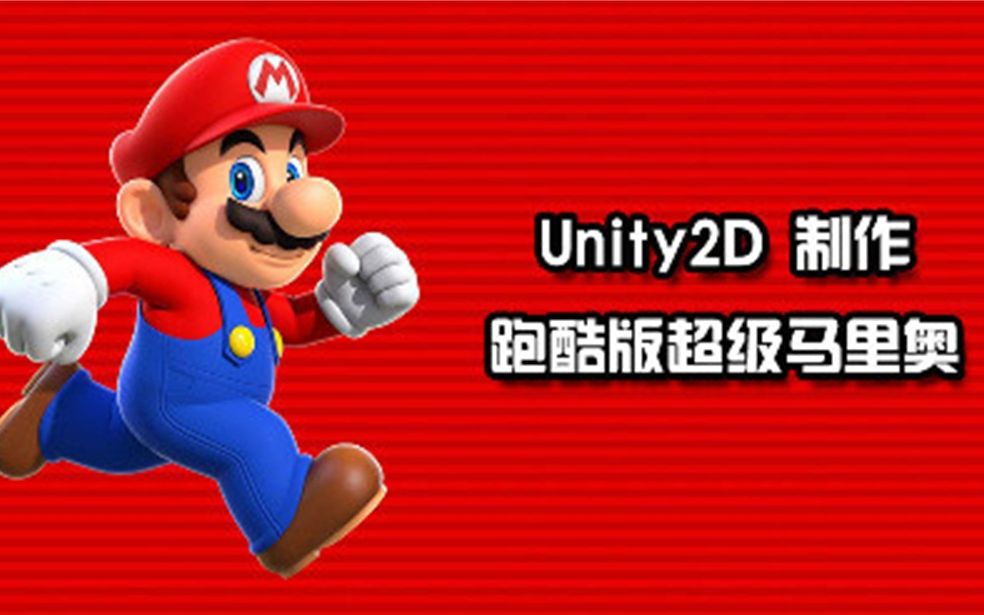 Unity 2D 搞定<跑酷超级马里奥>
