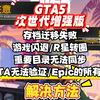 【GTA增强版问题必看】进不去闪退/存档迁移失败/无法验证/R星转圈圈等问题解决方法