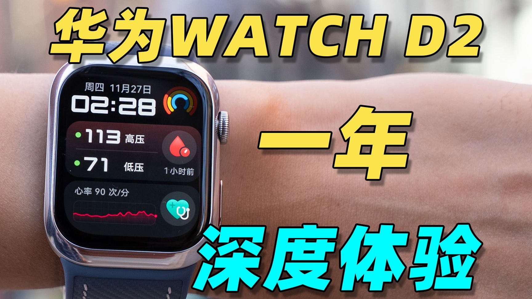 华为WATCH D2 支持定时测量血压了！一年前发布的华为血压手表依然还能打？！