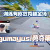 【Gumayusi直播】gumayusi卡丁车昨天练习到5点，今天勇夺“第一”_体育竞速游戏热门视频