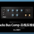 T Racks Bus Comp 总线压缩插件 - SSL风格压缩的又一个好选择