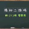 揭秘二维码 小微课