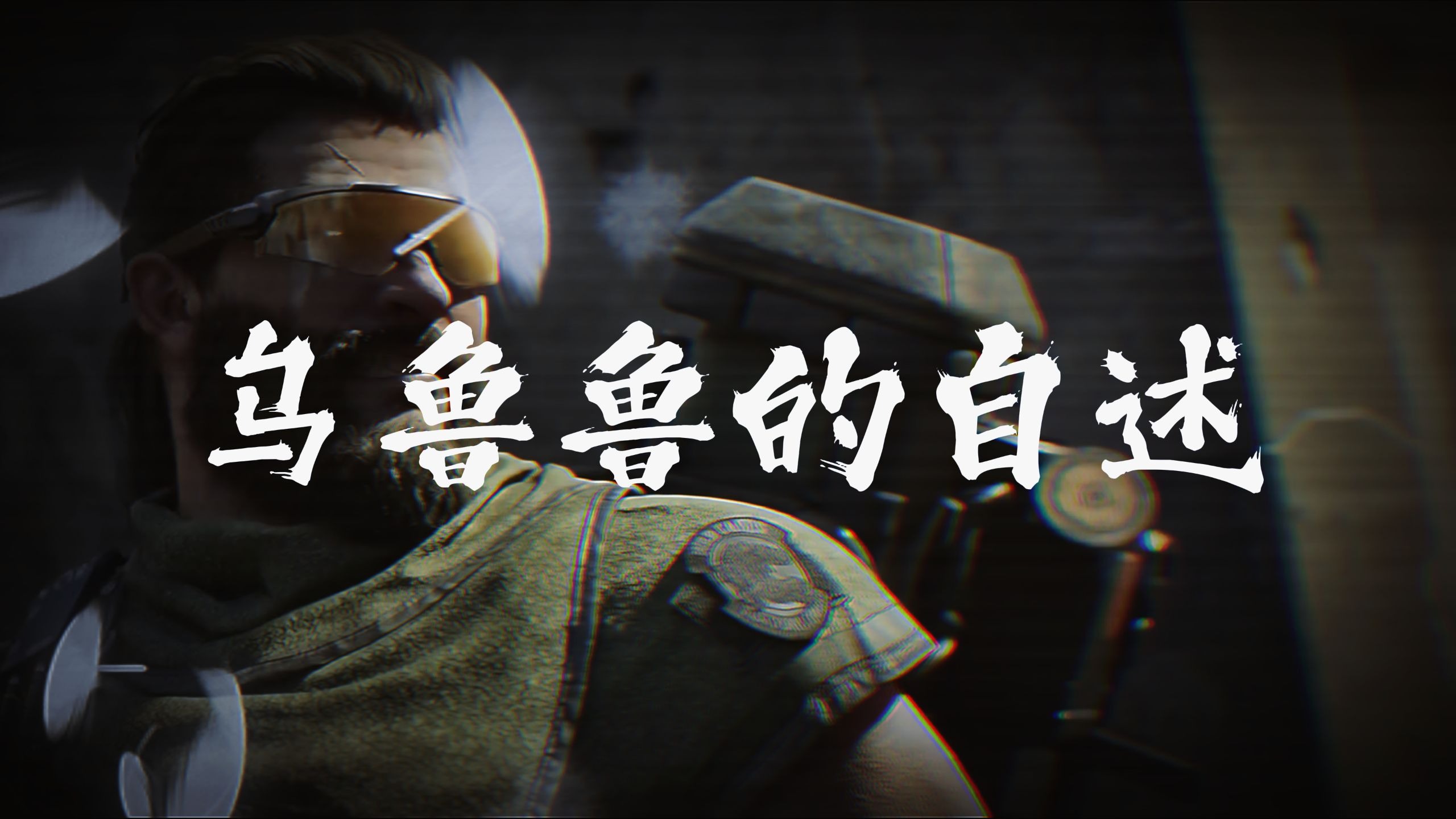 乌鲁鲁的自述：那个被你们骂"X生"的角色，却是队友眼里的救世主