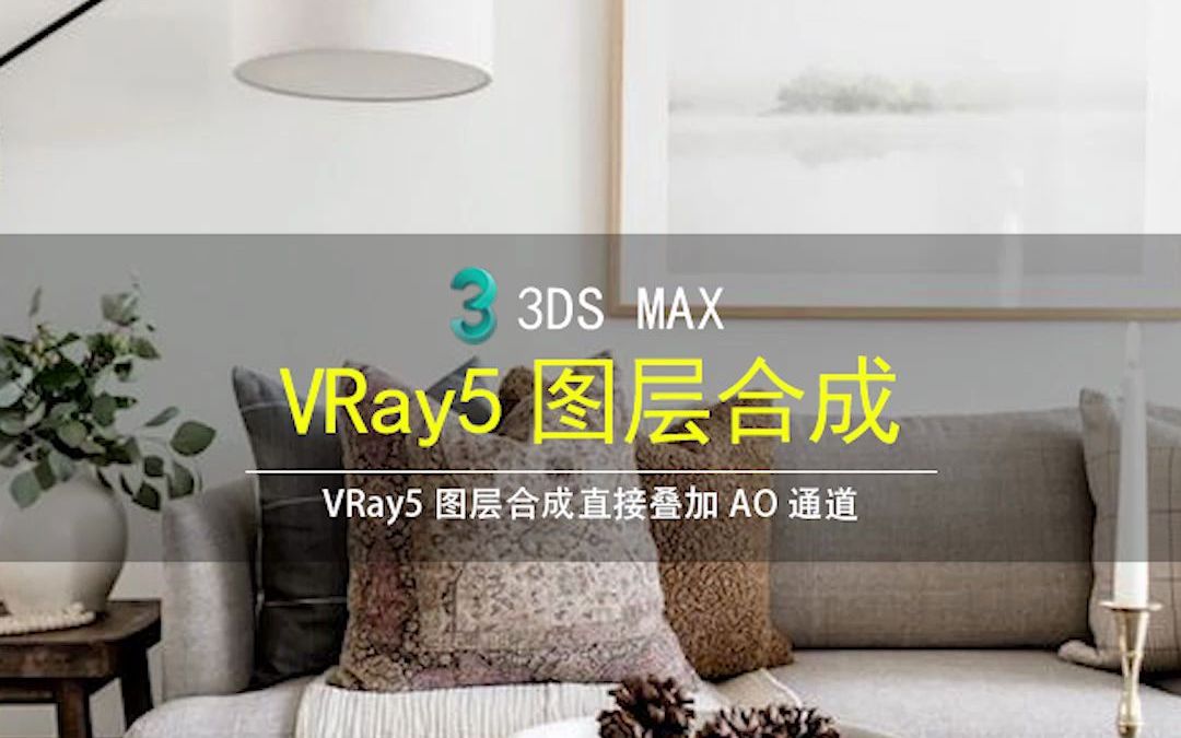 vray5.0用图层合成直接叠加ao通道_哔哩哔哩_bilibili