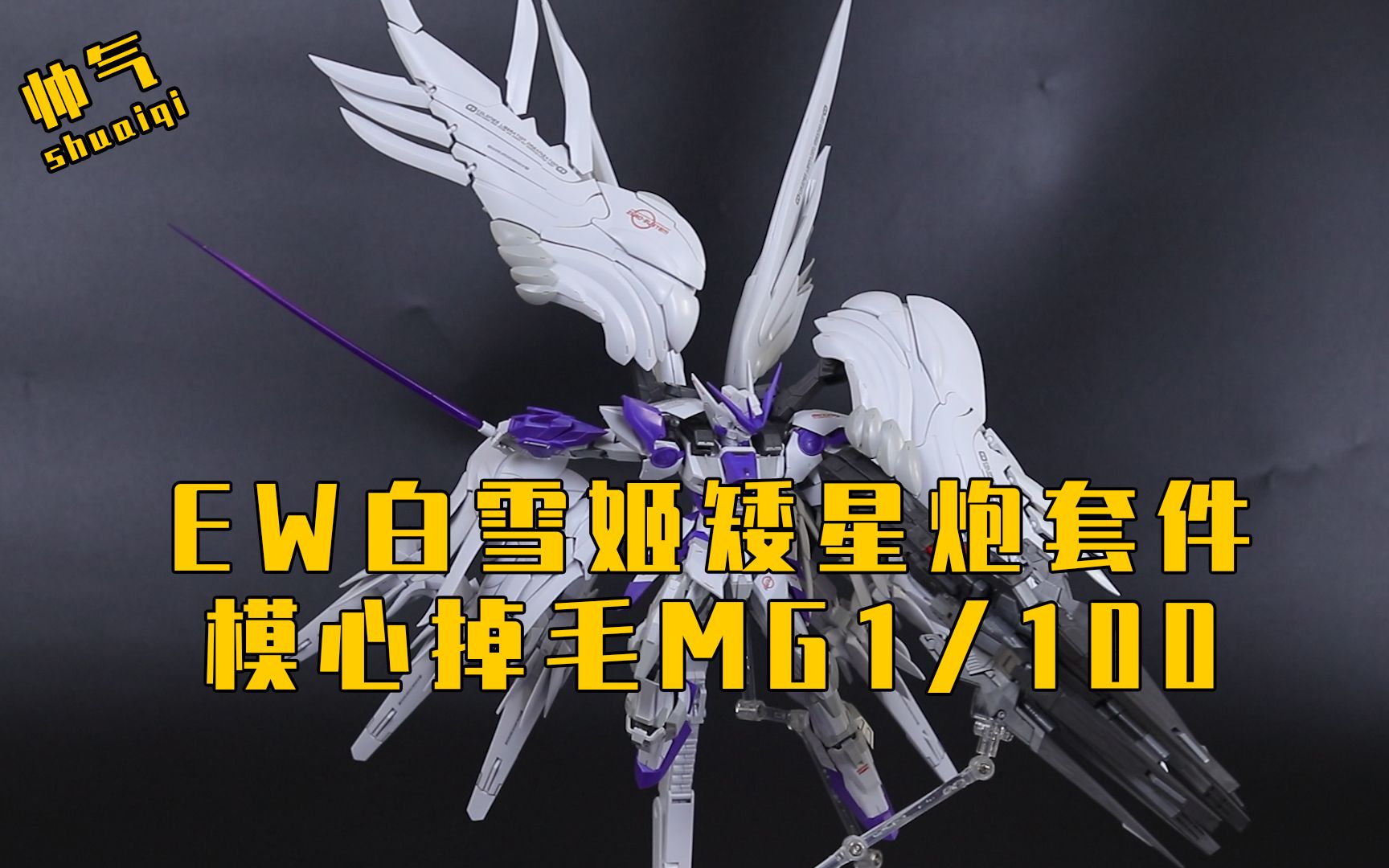 模型把玩ew白雪姬样式矮星炮套件模心紫毛
