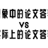 想象中的论文答辩vs实际上的论文答辩