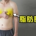 减脂肪胸最有效的训练，解决男士尴尬，塑造完美胸型
