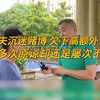 丈夫沉迷赌博，欠下高额外债，妻子多次原谅丈夫却变本加厉