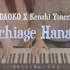 【打上花火 Uchiage Hanabi - DAOKO × 米津玄師】四手连弹 Bella & Lucas