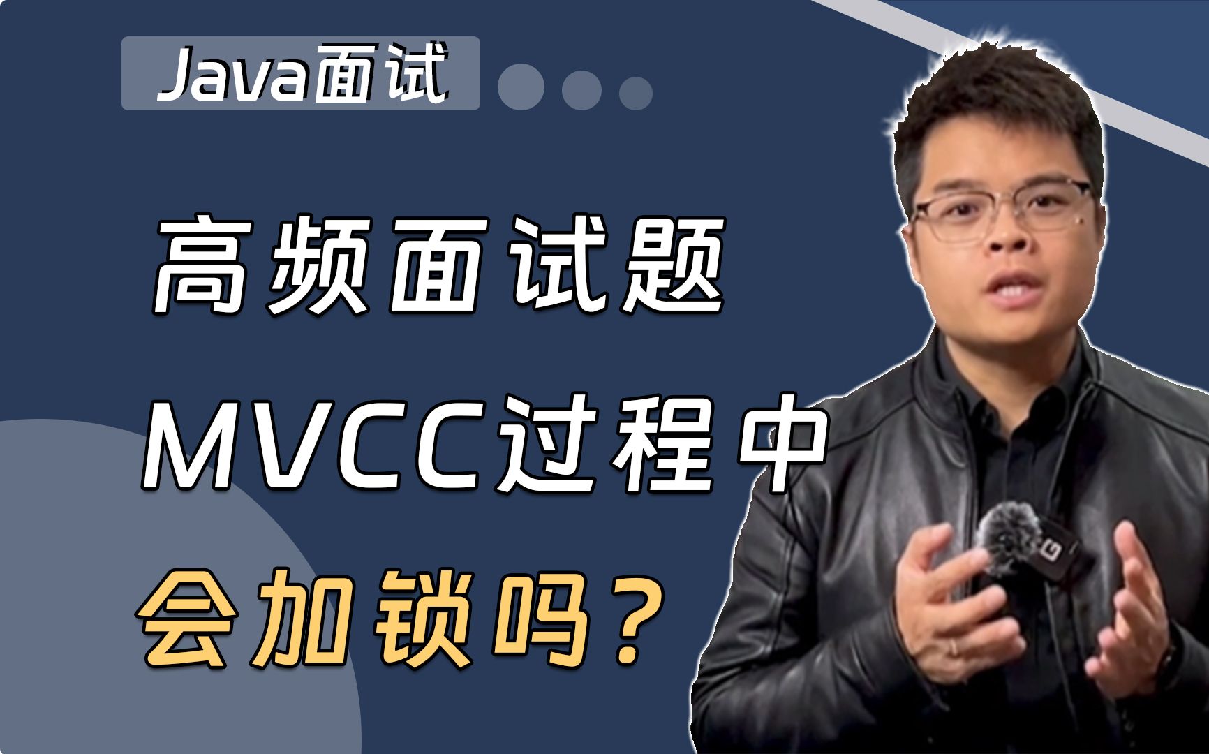 【Java面试】高频面试题：MVCC过程中会加锁吗？