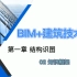 BIM+建筑技术 / 02 课程知识框架体系讲解
