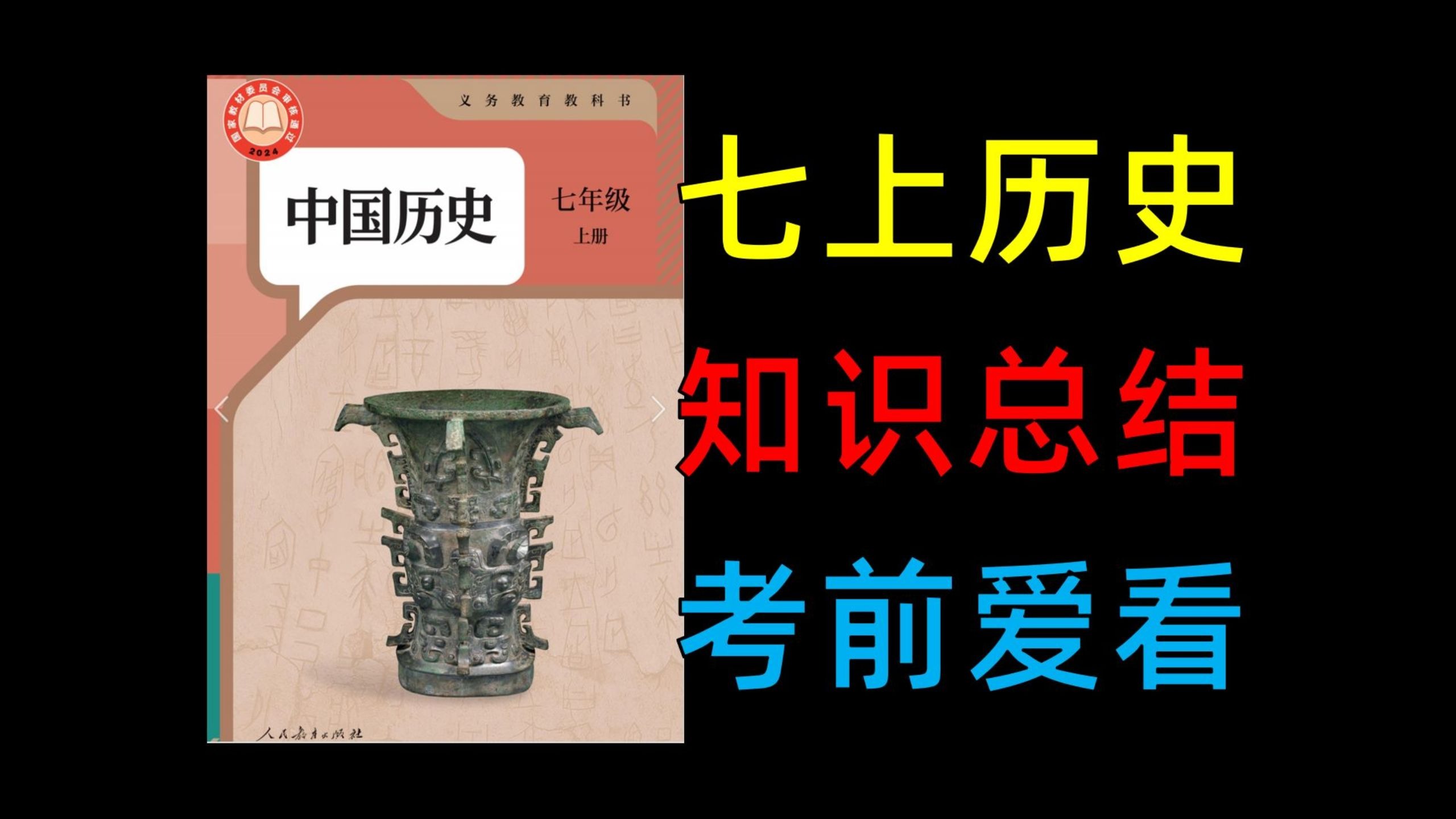 半小时速记七上历史，期末复习必看！