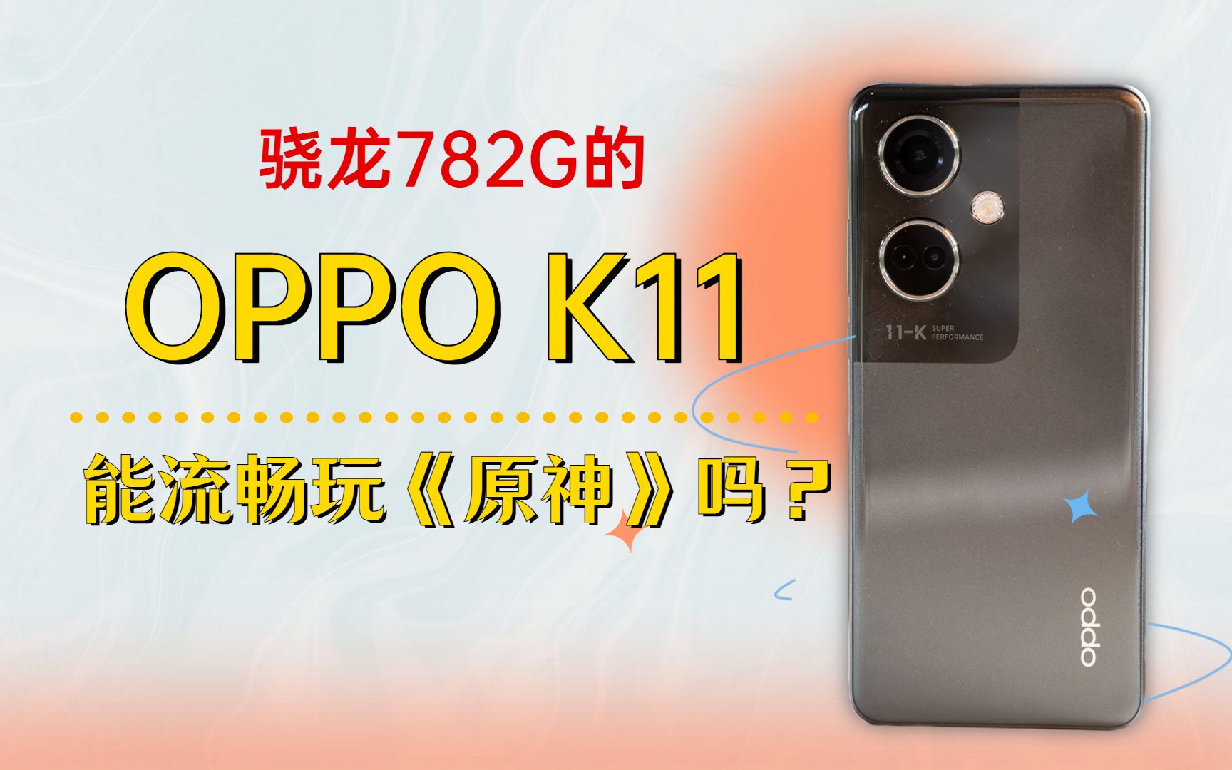 OPPO K11：骁龙782G处理器，能否流畅驾驭《原神》