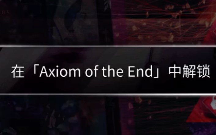 616你来教教我axiom of the end 在哪里