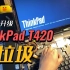 捡垃圾：ThinkPad T420 - Ep.2 - 升级