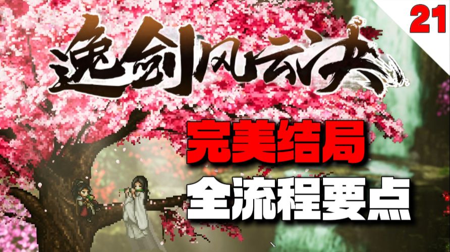 救援丐帮有隐藏剧情？少林寺夜晚也有宝箱？天佛窟前中原大地图有何变化？【逸剑风云决】完美结局全流程要点攻略【21】