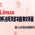 华清远见嵌入式课堂教学实录：底层linux系统移植