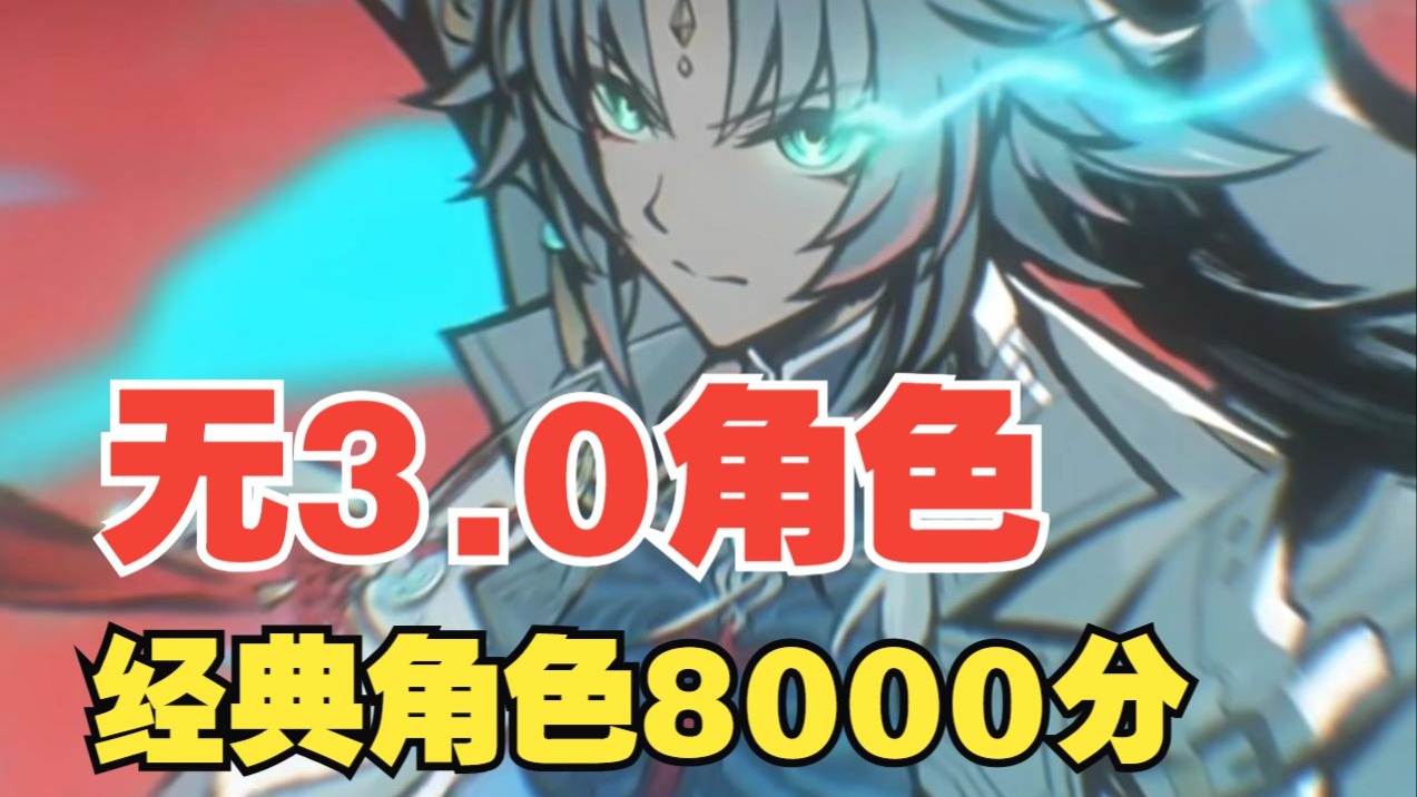 无3.0角色！经典角色8000分！（电子榨菜）