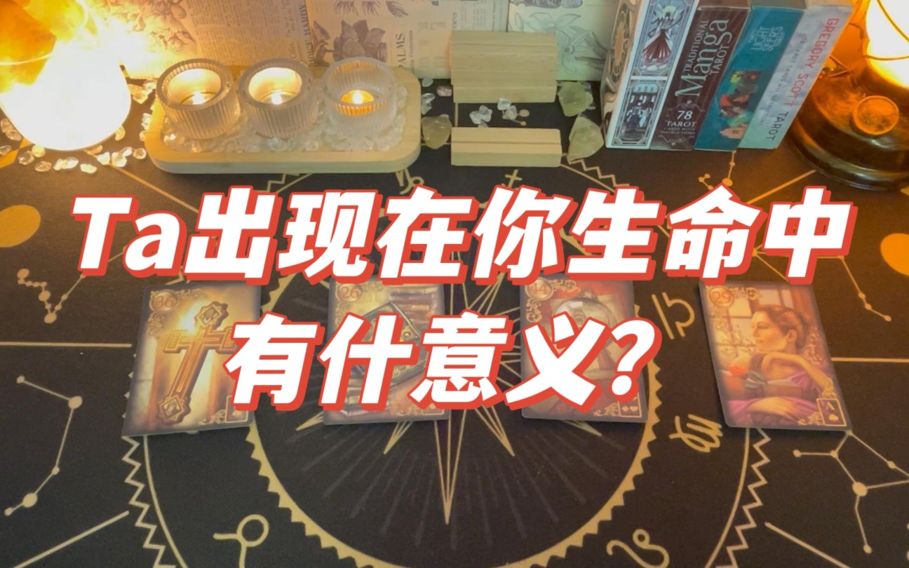 【大众占卜】ta出现在你生命中的意义?