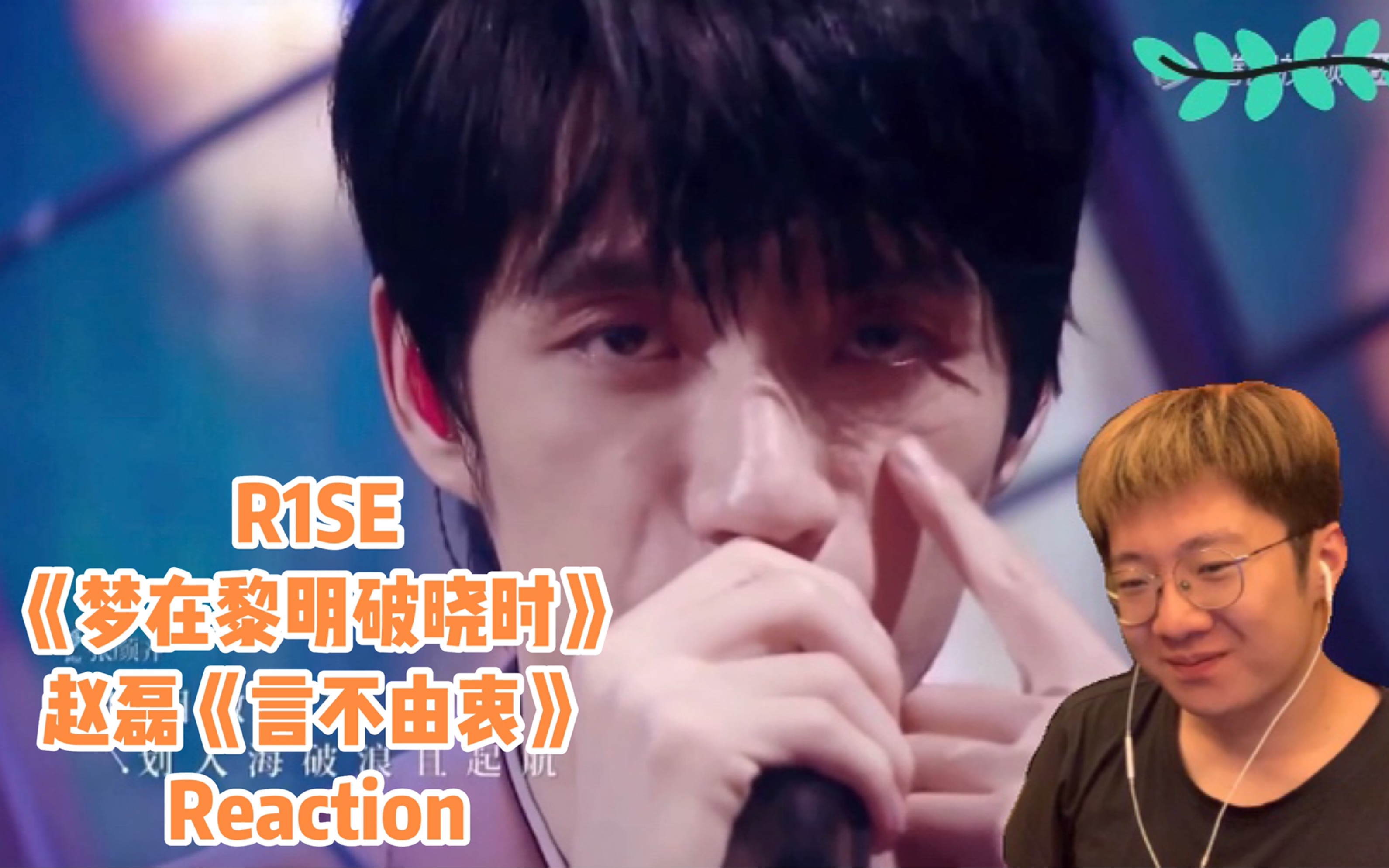 【R1SE 梦在黎明破晓时&赵磊 言不由衷 Reaction】今天都粉粉嫩嫩的呢哔哩哔哩bilibili