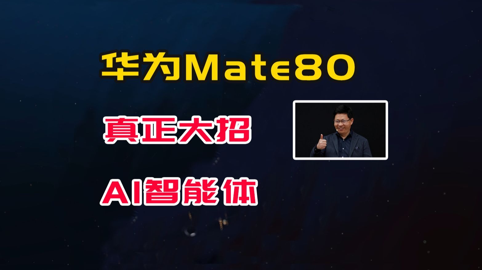 华为Mate80真正大招，AI智能体开启手机全新维度