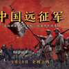 【军武次位面】全新力作，《中国远征军》系列即将上线
