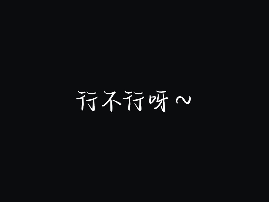 【 撒娇八连-熙熙 】听说哥哥姐姐们喜欢～