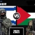 2021年以色列VS巴勒斯坦军事力量对比