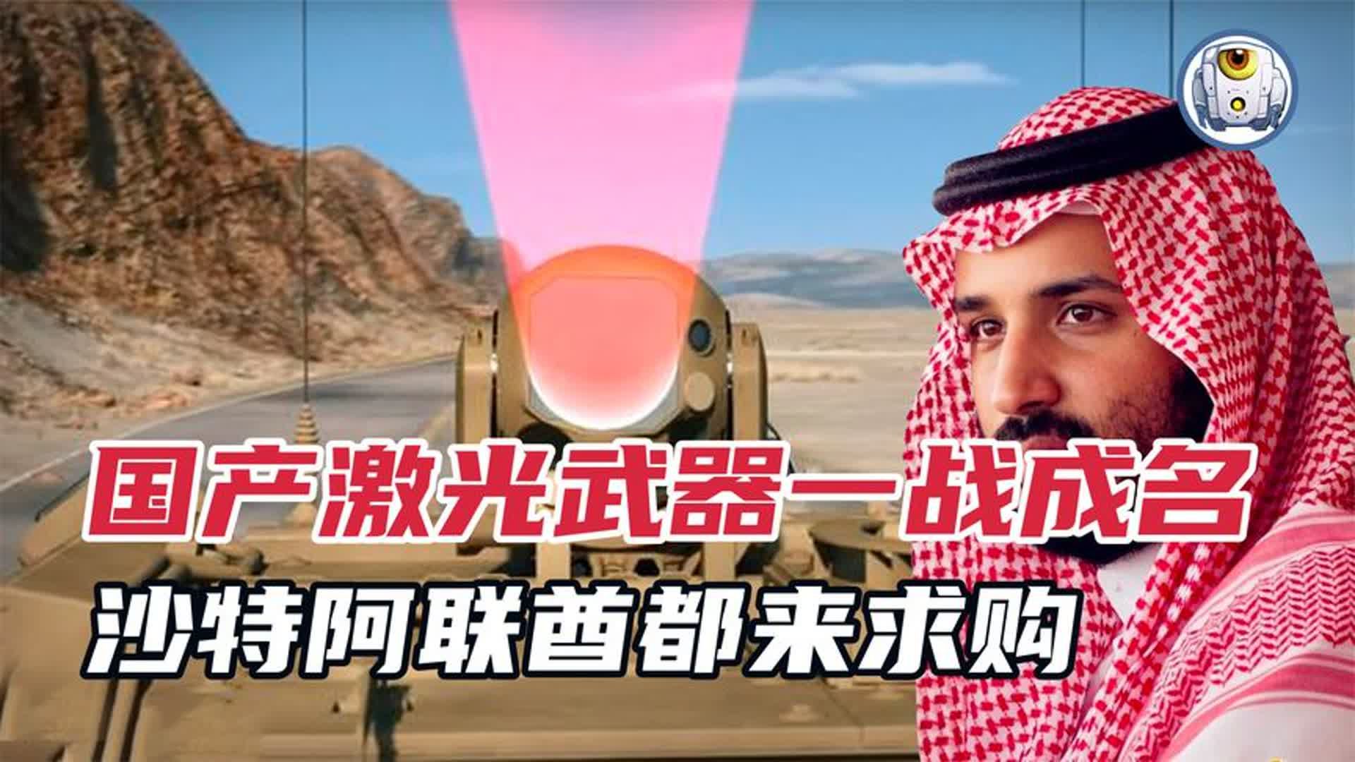 中国激光武器实战立功，在沙特击落无人机，阿联酋也来抢购