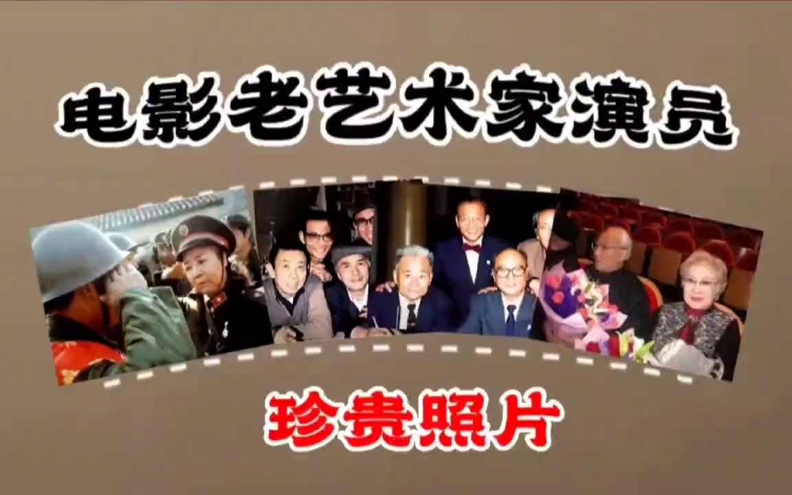 电影老艺术家,演员珍贵合影照片.定格美好瞬间.