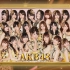 【AKB48】 登顶现场 飞翔入手t + Talk (第53回日本唱片大赏) 生肉