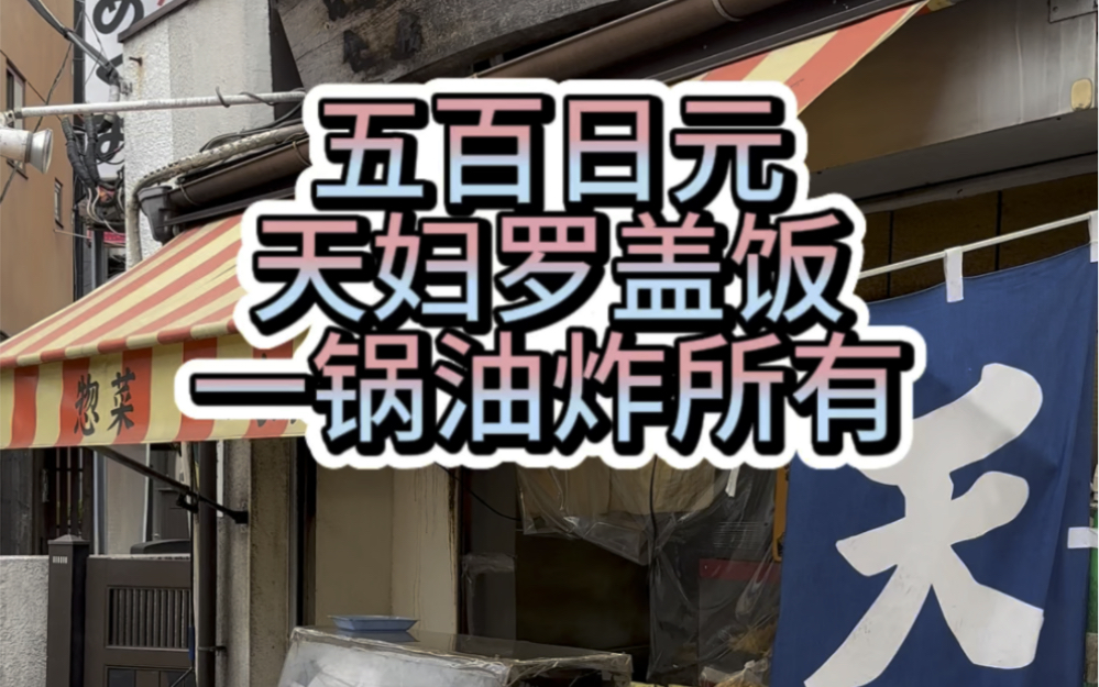 五百日元天妇罗盖饭，一锅油炸所有，干了一辈子餐饮又做了二十多年天妇罗