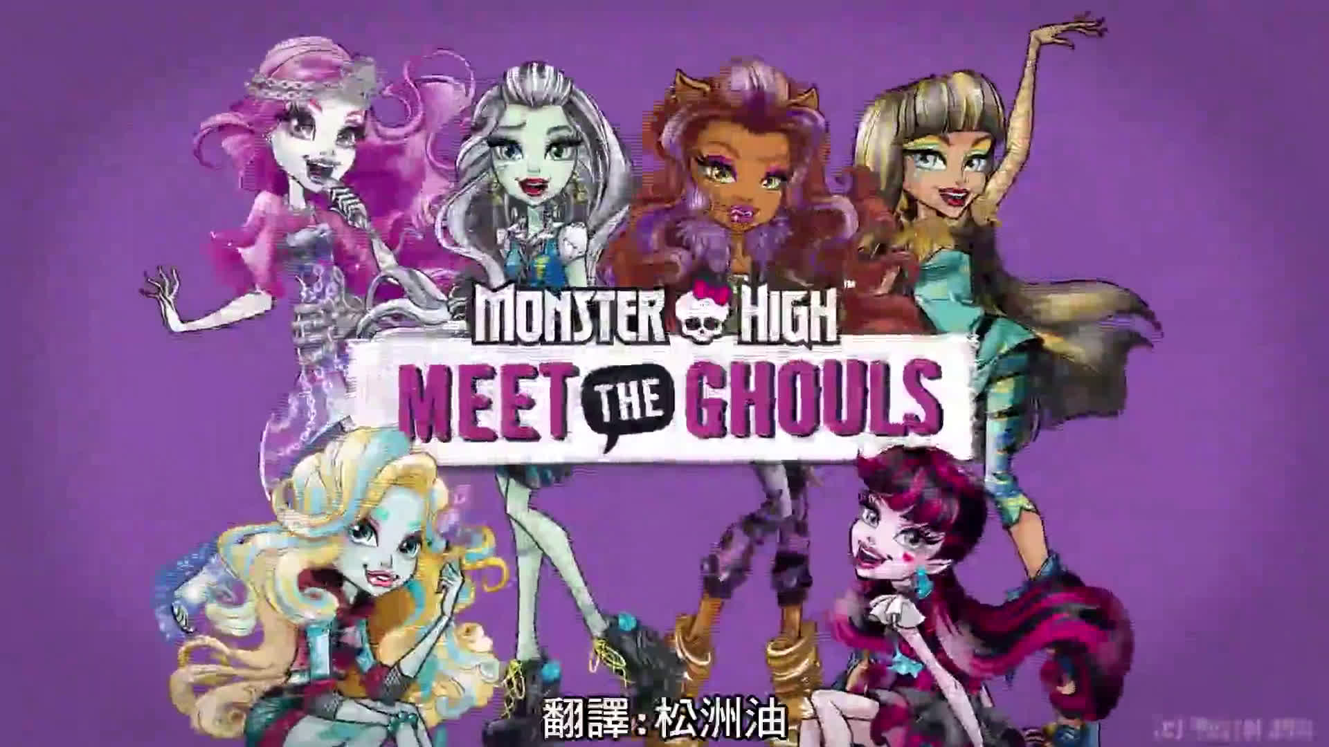 【熟肉】怪物高中: meet the ghouls - cleo【中英双字】