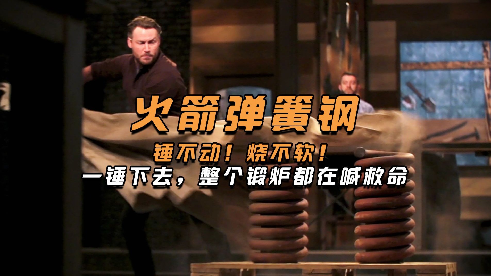 火箭弹簧钢锻刀！用最硬的钢，炸最疯的场！