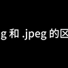 .jpg 和 .jpeg 的区别