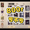 cbg上800r买的，看下亏没有_第五人格