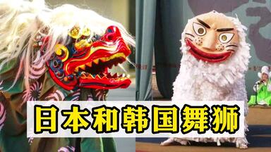<em class="keyword">舞狮</em>传到<em class="keyword">日本</em>和韩国是什么样