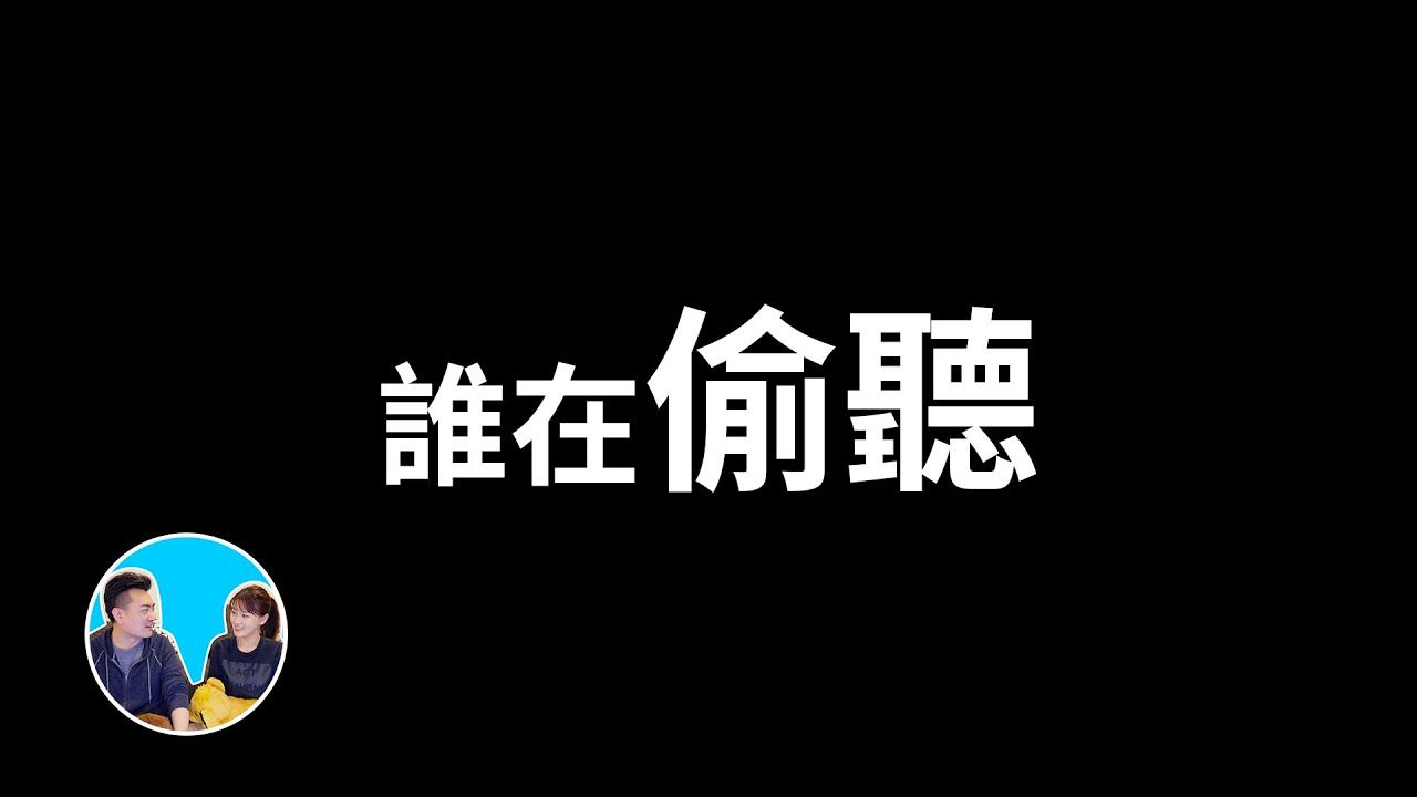【会员专享】见了鬼了，究竟是谁在偷听我们