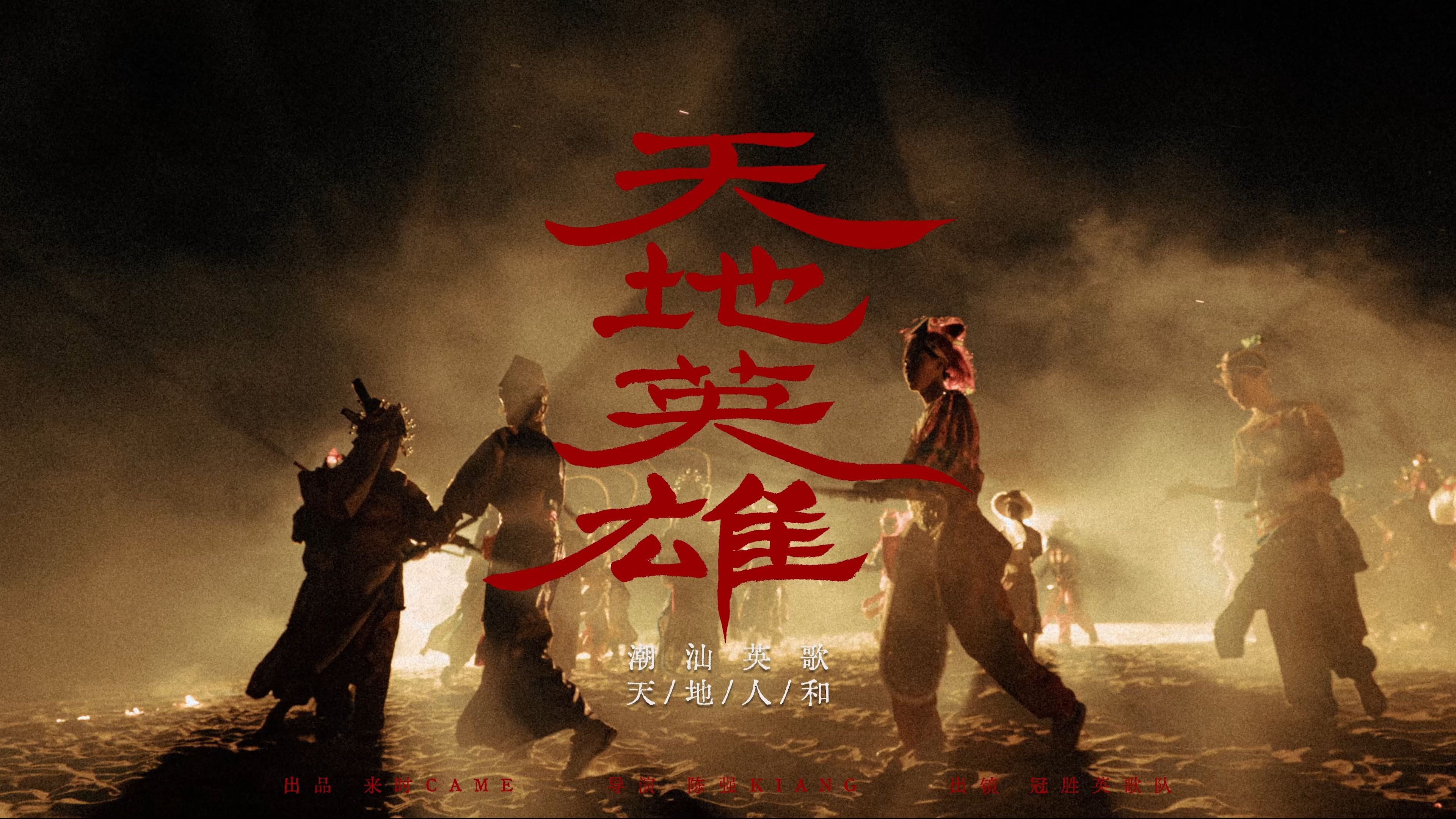 潮汕英歌舞《天地英雄》 你真的看懂英歌舞了吗？