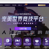 完美世界竞技平台-官方对战平台 - 个人 - Microsoft Edge 2022-11-03 19-21-32_游戏热门视频